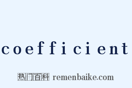coefficient是什么意思的图片